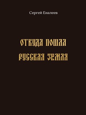 cover image of Откуда пошла Русская земля